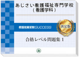 過去問にそった看護専門学校受験問題集