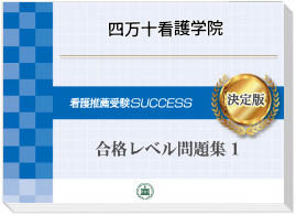 過去問にそった看護専門学校受験問題集