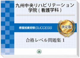 過去問にそった看護専門学校受験問題集