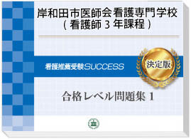 過去問にそった看護専門学校受験問題集