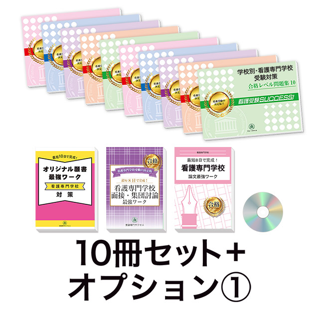 最安値挑戦！】 和歌山県立高等看護学院(看護学科)合格レベル問題集5冊 