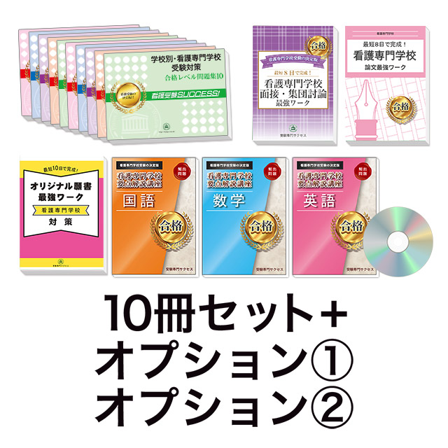 防衛医科大学校(看護学科)・直前対策合格セット｜看護・医療系専門学校