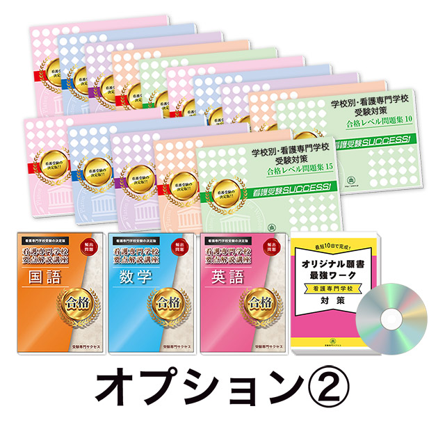 看護・医療受験サクセス 名鉄看護専門学校 10冊セット本 - 語学/参考書