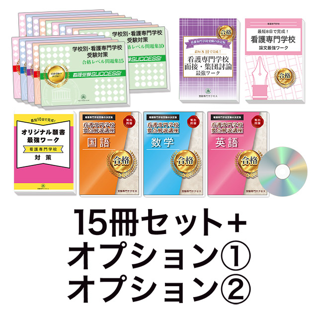 看護専門学校 合格レベル問題集 1〜10(2なし)、看護医療系の現代文 