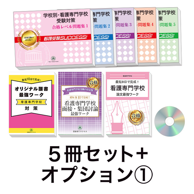 過去問にそった看護専門学校受験問題集5冊セット＋オプション①