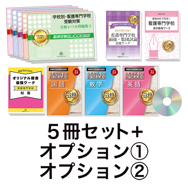 加茂看護専門学校合格レベル問題集 1〜5 綺麗に使ってあります。 -