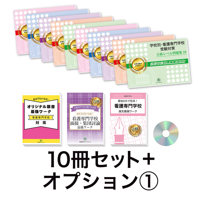 2022人気No.1の 浅香山病院看護専門学校受験合格セット (10冊