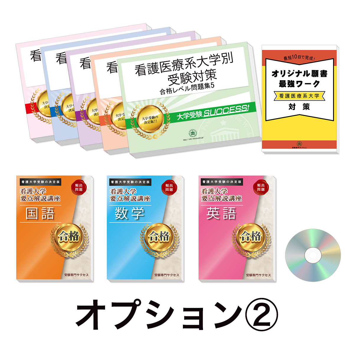 獨協医科大学(看護学部)合格レベル問題集｜看護・医療系専門学校