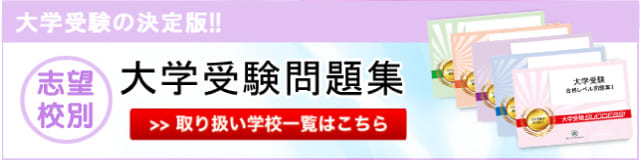 志望校別　看護医療系大学・短大受験問題集