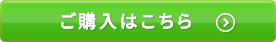 ご購入はこちら