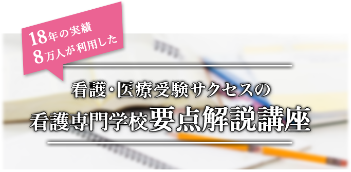 看護・医療受験サクセスの看護専門学校要点解説講座